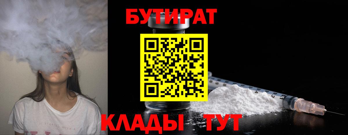 БУТИРАТ 99%  БУТИРАТ  Владимир 